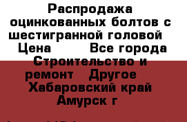 Распродажа оцинкованных болтов с шестигранной головой. › Цена ­ 70 - Все города Строительство и ремонт » Другое   . Хабаровский край,Амурск г.